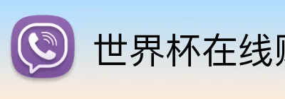 世界杯在线购彩 Logo
